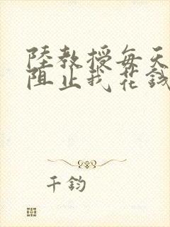 陆教授每天都在阻止我花钱咕咚叽