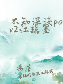不知深浅po1v2江临墨
