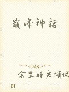 巅峰神话