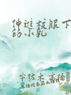 伸进校服下白嫩的小乳