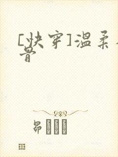 [快穿]温柔入骨