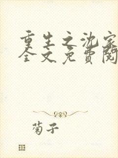 重生之沈家嫡女全文免费阅读