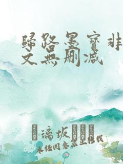 归路墨宝非宝全文无删减