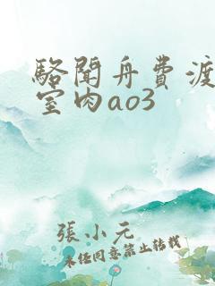 骆闻舟费渡地下室肉ao3