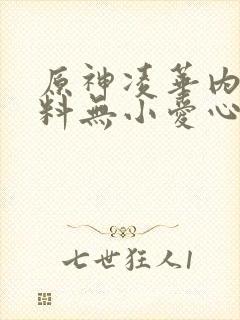 原神凌华内无布料无小爱心