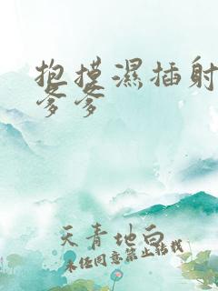 抱摸湿插射攻略爹爹