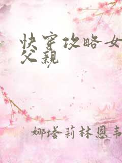 快穿攻略女主他父亲