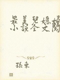 最美儿媳妇陈柔小说全文阅读