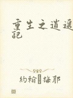 重生之逍遥都市记