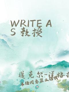 WRITE AS 教授