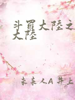 斗罗大陆之五行大陆