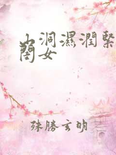 山洞湿润紧黄花闺女