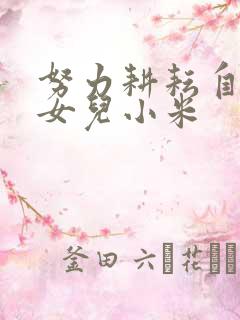 努力耕耘自己的女儿小米