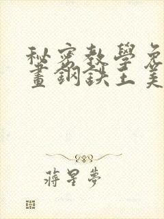 秘密教学免费漫画钢铁王美娜赞