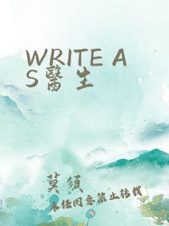 WRITE AS医生
