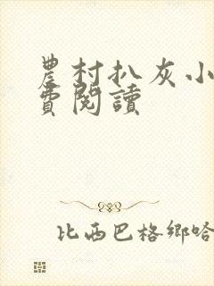 农村扒灰小说免费阅读