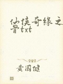 仙侠奇缘之花千骨txt