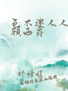 色不迷人人自迷顾西爵