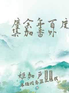 庆余年百度云全集加番外