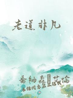 老道非凡