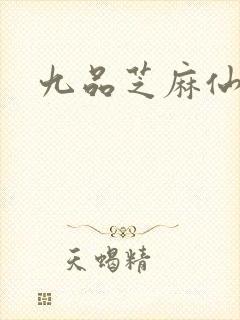 九品芝麻仙