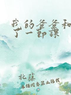 我的爸爸和我C了一节课