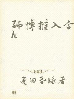 师傅推入合欢丸h