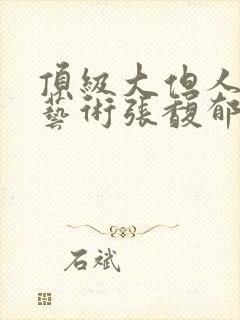 顶级大但人文体艺术张馥郁