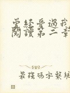 曾经爱过我在线阅读第二章