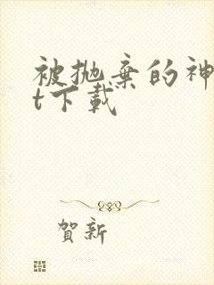 被抛弃的神txt下载