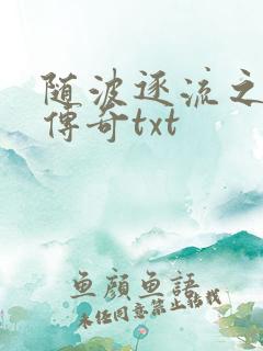 随波逐流之神龙传奇txt