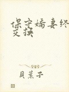 保守娇妻终于被交换