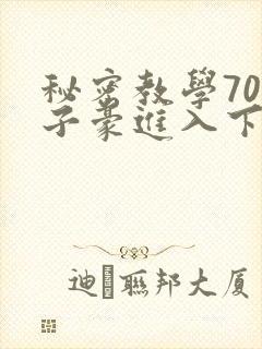 秘密教学70话子豪进入下拉