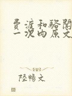 费渡和骆闻舟第一次肉原文