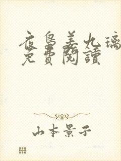 夜枭姜九璃小说免费阅读