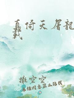 真倚天屠龙记下载