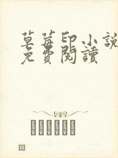 草莓印小说全本免费阅读