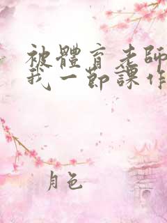 被体育老师c了我一节课作文