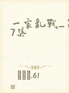 一家乱战_第07集