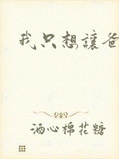 我只想让爸爸插