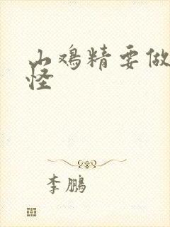 山鸡精要做大妖怪