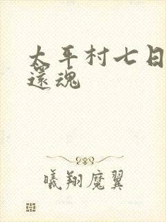 太平村七日鬼母还魂