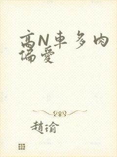 高N车多肉多轮偏爱