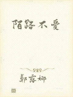 陌路不爱