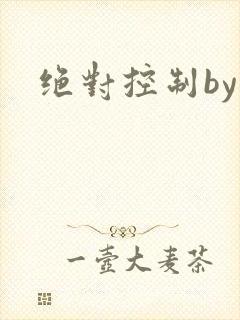 绝对控制by