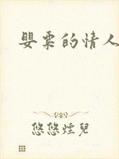 婴粟的情人