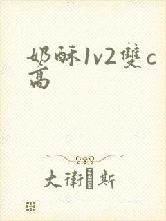 奶酥1v2双c高