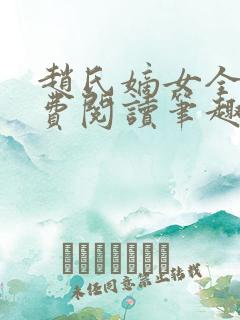 赵氏嫡女全文免费阅读笔趣阁无弹窗