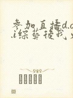 参加直播d.o.i综艺后我火了txt