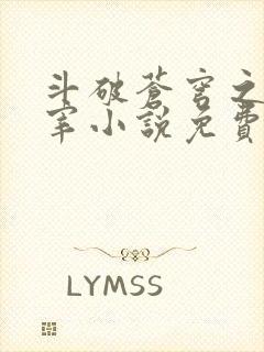 斗破苍穹之大主宰小说免费阅读全文